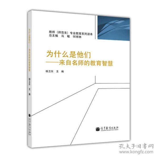 为什么是他们：来自名师的教育智慧