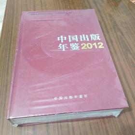 中国出版年鉴 2012 硬精装 全新未开封