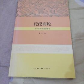 泛泛而论：艾丰经济学演讲手稿【作者签名本】