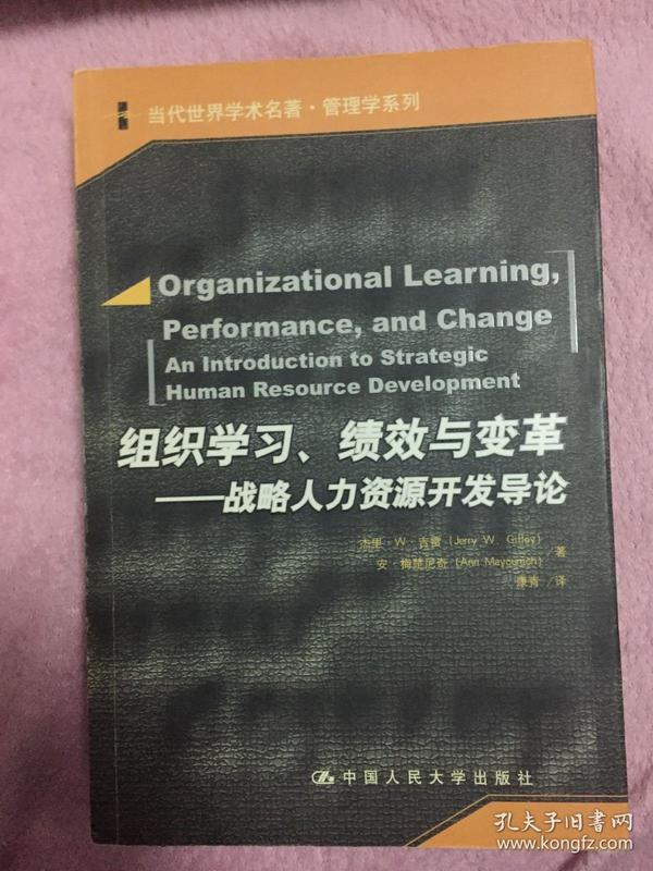 组织学习、绩效与变革：当代世界学术名著・管理学系列