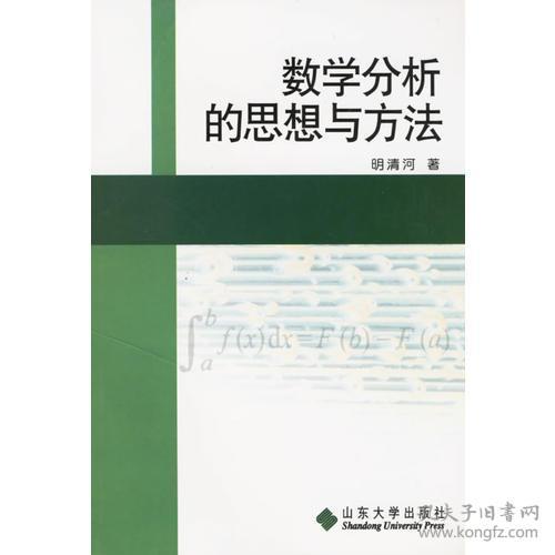 数学分析的思想与方法