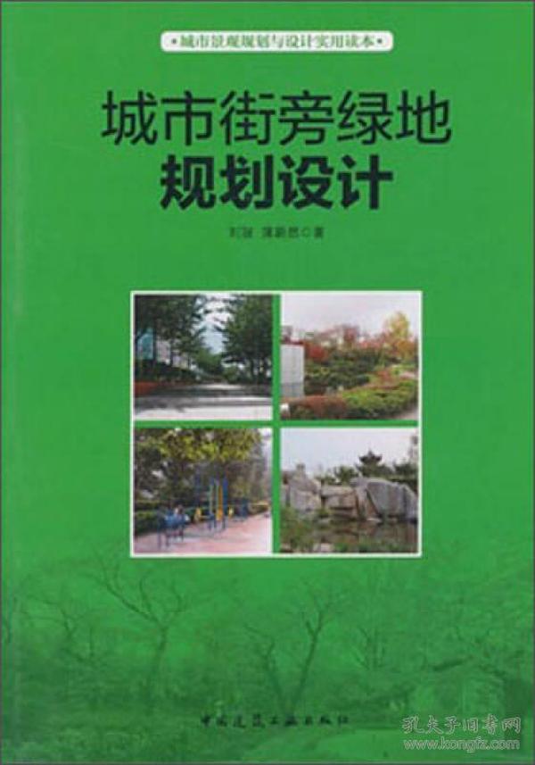 城市景观规划与设计实用读本：城市街旁绿地规划设计