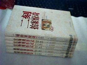 官场现形记 上中下、初刻拍案惊奇 上下、二刻拍案惊奇 上（6本合售）馆藏