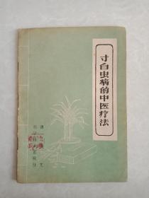 寸白虫病的中医疗法 1959年一版一印