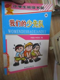 .我们的少先队