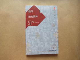 教师政治素养50问