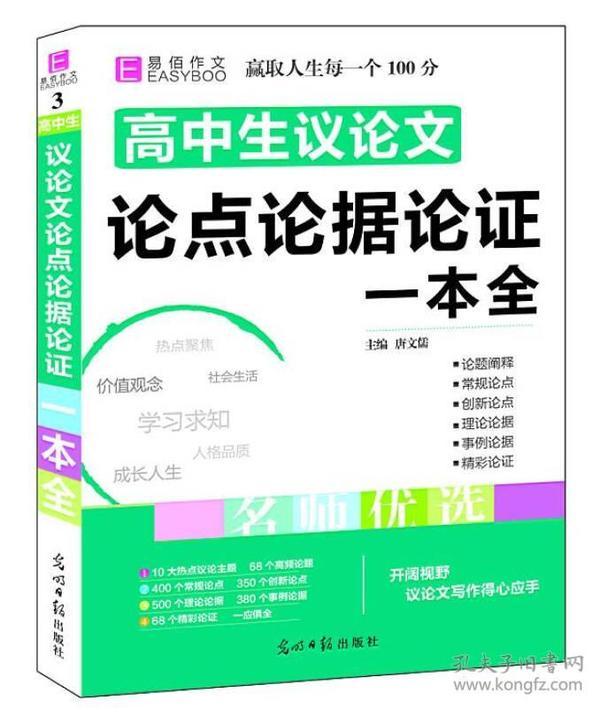 16开高中生议论文论点论据论证一本全（GS16）