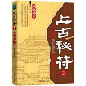 上古秘符2：一个老记者亲身经历的诡异事件