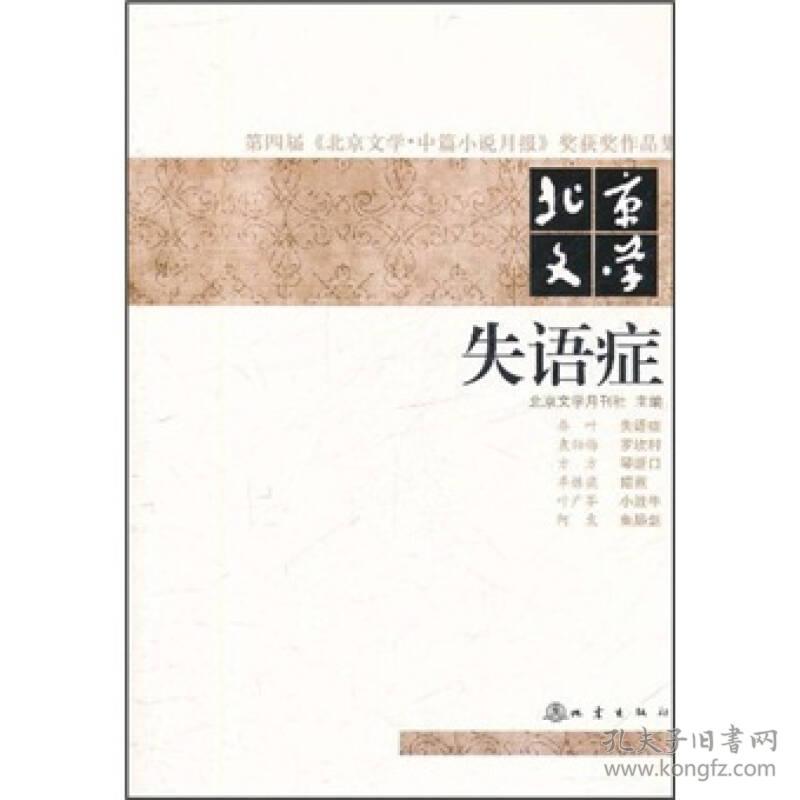 失语症  第四届《北京文学·中篇小说月报》奖获奖作品集