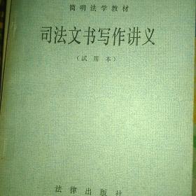 《继承法百题问答》《司法文书写作讲义》《国际私法讲义》《民事诉讼教程》四本合售