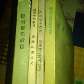 《继承法百题问答》《司法文书写作讲义》《国际私法讲义》《民事诉讼教程》四本合售