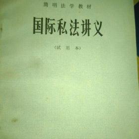 《继承法百题问答》《司法文书写作讲义》《国际私法讲义》《民事诉讼教程》四本合售