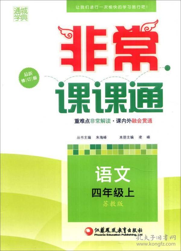 通城学典 2016年秋 非常课课通：四年级语文上（苏教版 最新修订版）