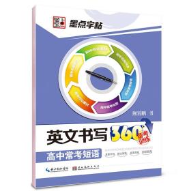 墨点字帖·英文书写360°备考训练：高中常考短语