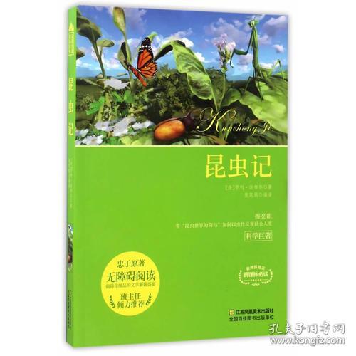 昆虫记 亨利·法布尔 9787558012884 江苏凤凰美术出版社