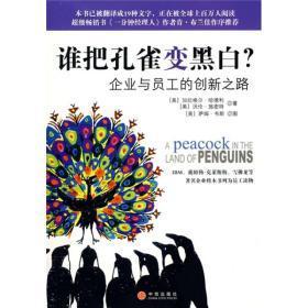 谁把孔雀变黑白:企业与员工的创新之路