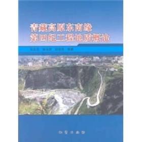 青藏高原东南缘第四纪工程地质概论