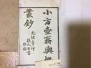 小方壶舆地丛钞 光绪辛卯 1891 64册全 保存良好