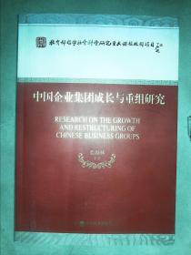 中国企业集团成长与重组研究