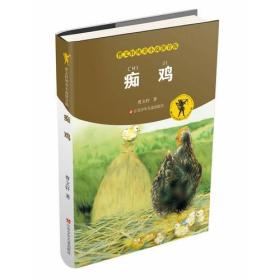曹文轩纯美小说拼音版--痴鸡