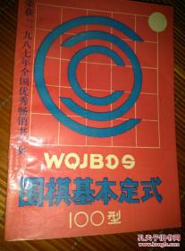 围棋基本定式100型