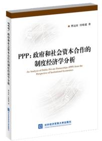 PPP：政府和社会资本合作的制度经济学分析