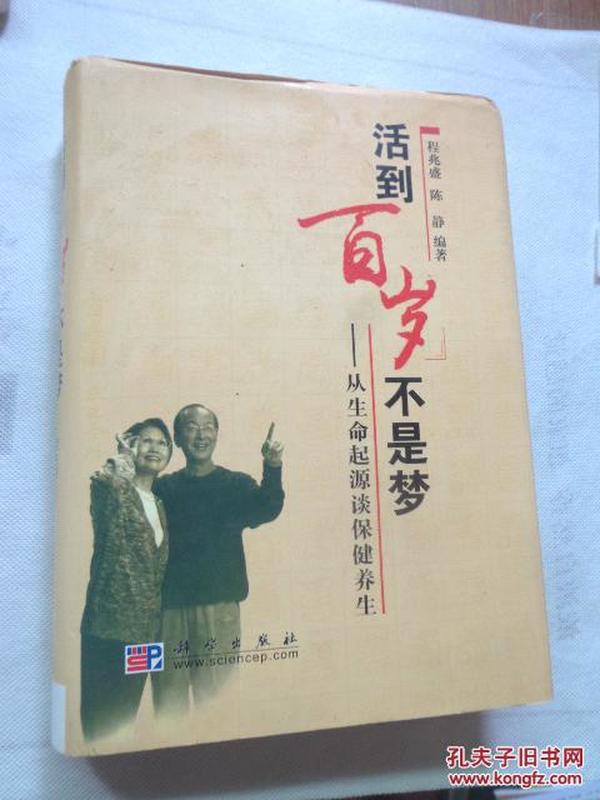 活到百岁不是梦：从生命起源谈保健养生  作者签赠本