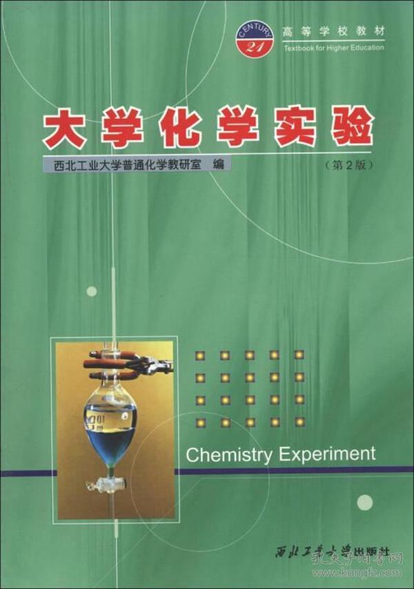 大学化学实验第二版（附实验报告）