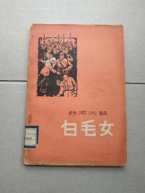 西河大鼓----白毛女，