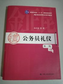公务员礼仪（第2版）/21世纪实用礼仪系列教材