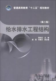 普通高等教育“十二五”规划教材：给水排水工程结构（第2版）