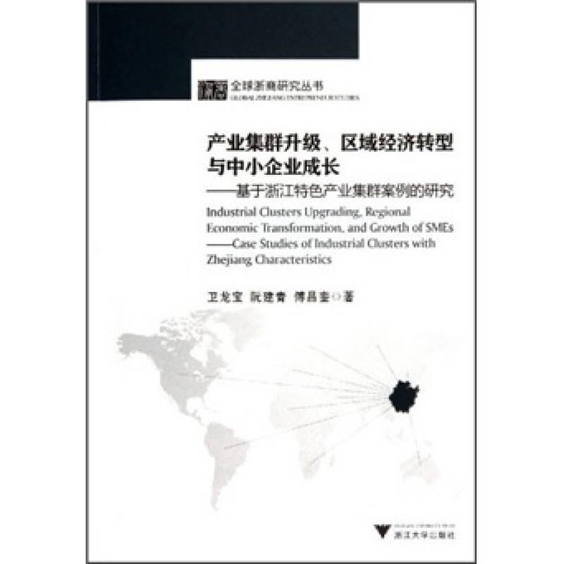 產(chǎn)業(yè)集群升級(jí)、區(qū)域經(jīng)濟(jì)轉(zhuǎn)型與中小企業(yè)成長(zhǎng)：基于浙江特色產(chǎn)業(yè)集群案例的研究