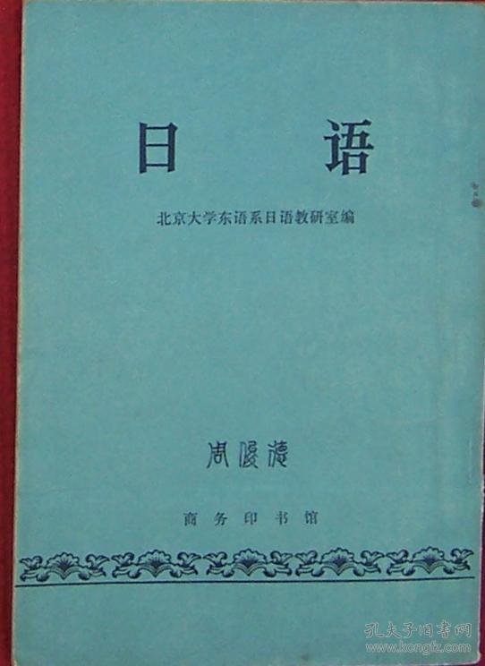 日语（附勘误表）