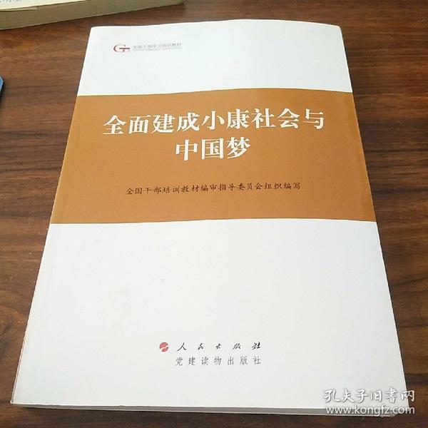 第四批全国干部学习培训教材：全面建成小康社会与中国梦