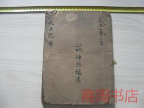 1950年可能是湖南长沙人谭仲煦的化工纪要毛笔手稿本 宣纸本