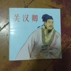 连环画：关汉卿