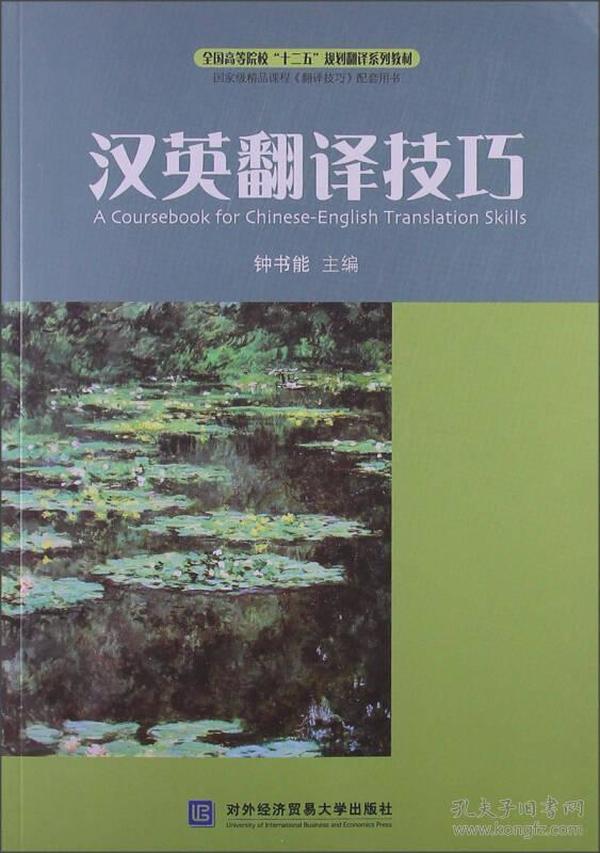 全国高等院校“十二五”规划翻译系列教材：汉英翻译技巧