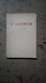 论一元论历史史观之发展