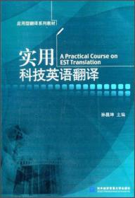实用科技英语翻译/应用型翻译系列教材