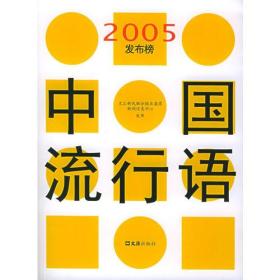 中国流行语2005发布榜