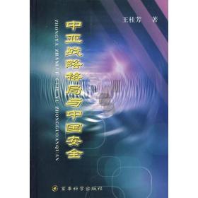 中亚战略格局与中国安全王桂芳军事科学出版社9787801377944