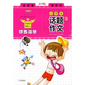 迪克猫小学生话题作文