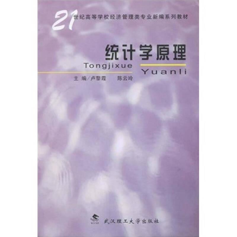 統(tǒng)計學原理/21世紀高等學校經濟管理類專業(yè)新編系列教材