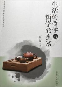 生活的哲学与哲学的生活黑龙江人民出版社唐少莲