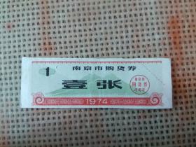 南京市购货券（壹张、1974年）