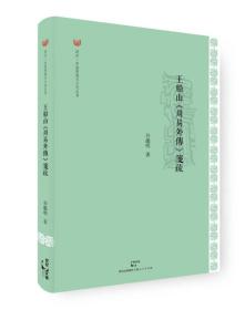 正版现货-王船山《周易外传》笺疏