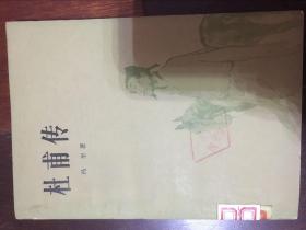 杜甫传