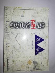 《历代名画记》研究（一版一印）*已消毒·
