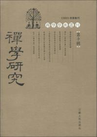 禅学学术丛刊：禅学研究（第10辑）（繁体竖排版）