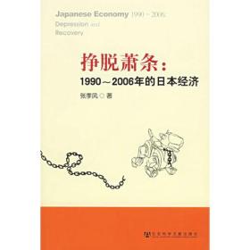 挣脱萧条：1990-2006年的日本经济